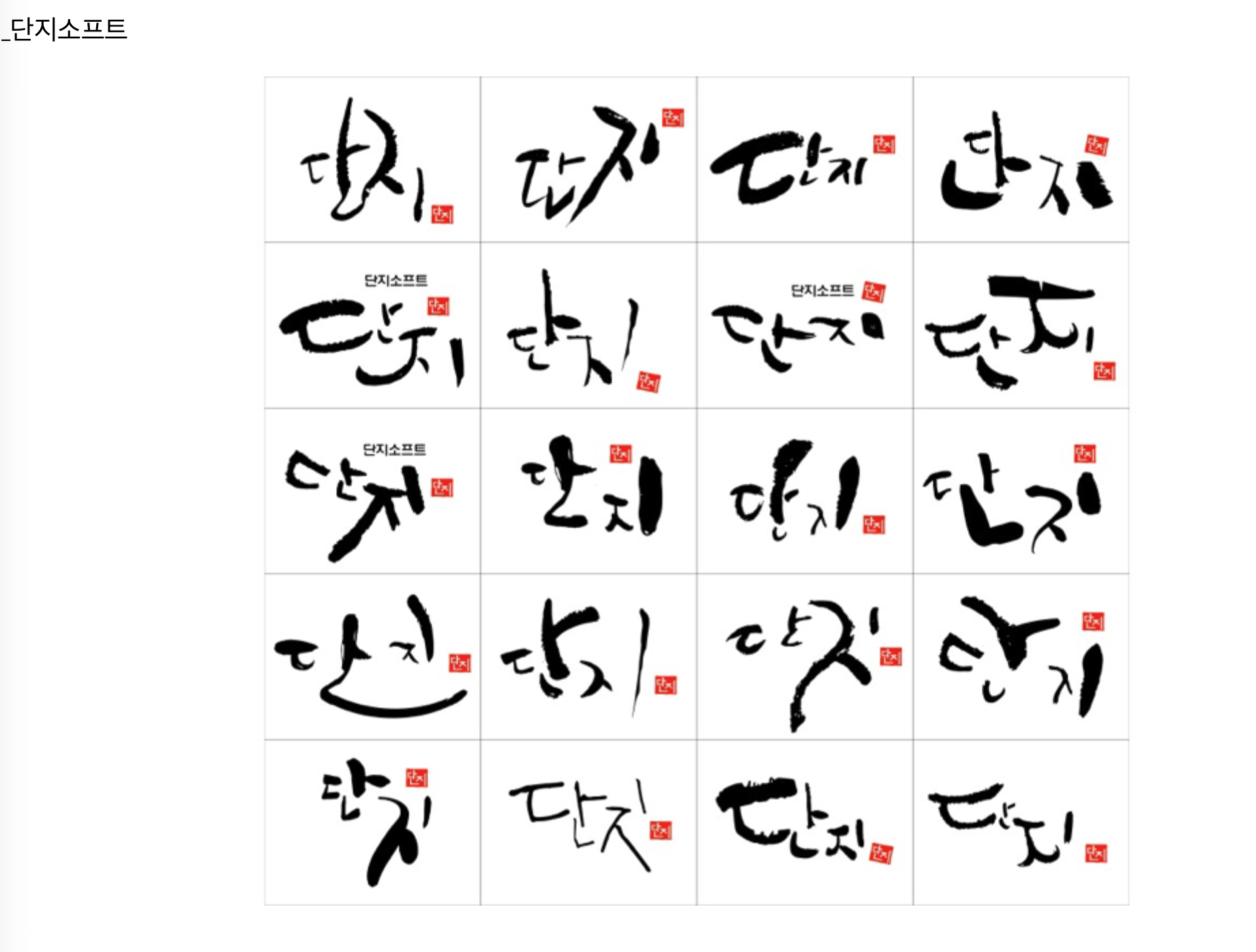 단지소프트 기업 로고 디자인 시안