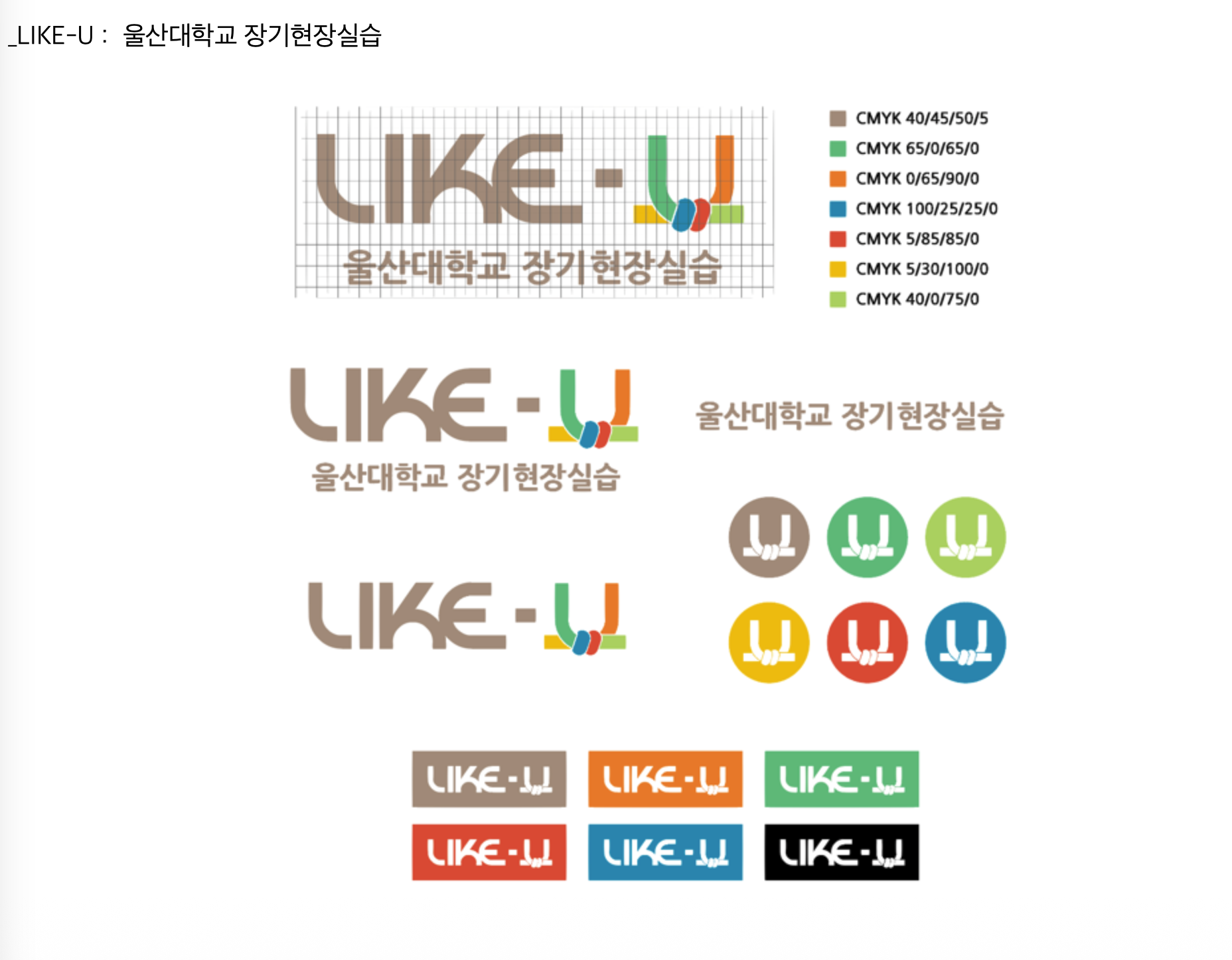 LIKE-U 기업 로고 디자인 시안